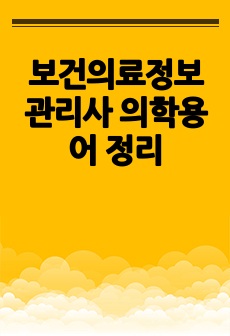 국시 대비 (보건의료정보관리사) 의학용어 및 해부생리 정리 본