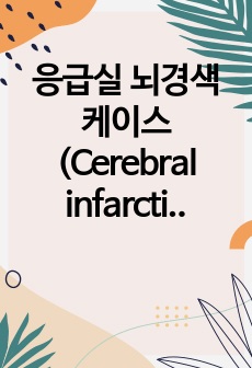 응급실 뇌경색 케이스 (Cerebral infarction)