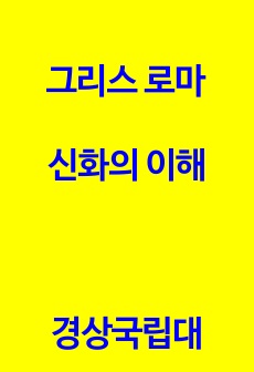 [A+] 2023년 경상대 그로이 그로신/기말 족보/경상국립대 그리스로마신화의 이해/최신 기출문제