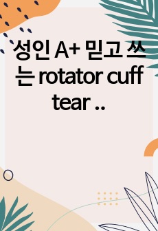 성인 A+ 믿고 쓰는 rotator cuff tear case study