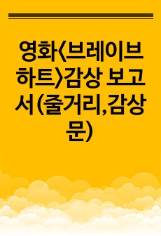 영화<브레이브하트>감상 보고서(줄거리,감상문)