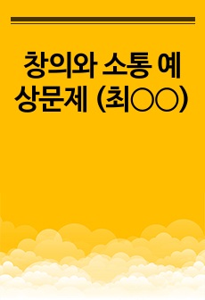 창의와 소통 예상문제 (최○○)