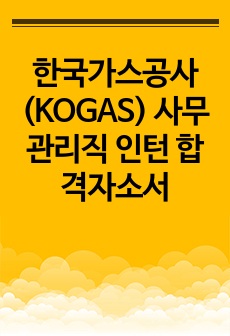 한국가스공사(KOGAS) 사무관리직 인턴 합격자소서