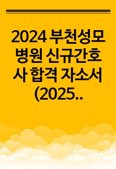 2024 부천성모 병원 신규간호사 합격 자소서(2025년 대비, 인증 o, 스펙 o)