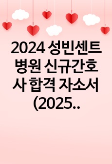 2024 성빈센트 병원 신규간호사 합격 자소서(2025년 대비, 인증 o, 스펙 o)