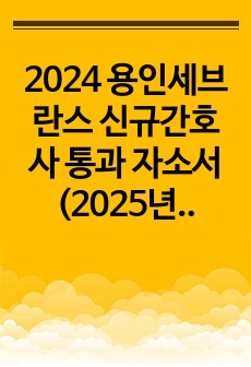2024 용인세브란스 신규간호사 통과 자소서(2025년 대비, 인증 o, 스펙 o)