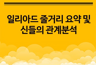 일리아드 줄거리 요약 및 신들의 관계분석