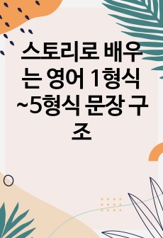 스토리로 배우는 영어 1형식~5형식 문장 구조