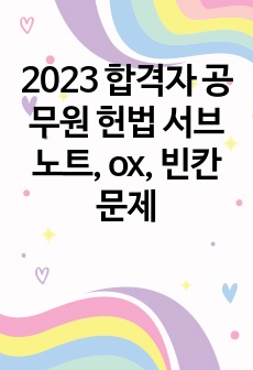 2023 합격자 공무원 헌법 서브노트, ox, 빈칸문제