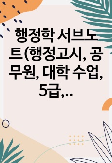 행정학 서브노트(행정고시, 공무원, 대학 수업, 5급, 7급, 공기업)