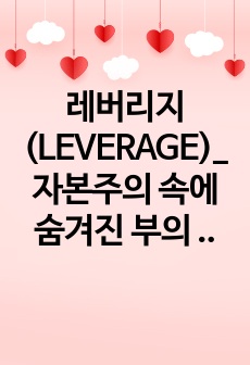 레버리지(LEVERAGE)_자본주의 속에 숨겨진 부의 비밀