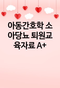 아동간호학 소아당뇨 퇴원교육자료 A+