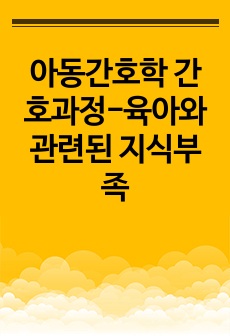 아동간호학 간호과정-육아와 관련된 지식부족