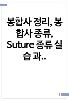 봉합사 정리, 봉합사 종류, Suture 종류 실습 과제로 제출했다가 신규 간호사 교육자료로 활용한다고 하실 정도의 퀄리티 입니다!