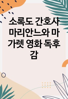 소록도 간호사 마리안느와 마가렛 영화 독후감