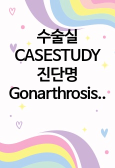 수술실 CASESTUDY 진단명 Gonarthrosis 수술명 TKA Lt.  진단명 7개  간호과정 1개  전신마취로 인한 호흡억제와 관련된 비효과적 호흡양상  수정 없이 완벽한 자료라 평가 받았으며 A+ 받은 케..