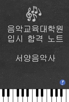 음악교육대학원 입시 합격노트_서양음악사 편