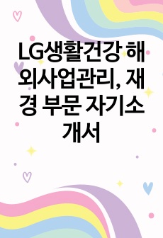 LG생활건강 해외사업관리, 재경 부문 자기소개서