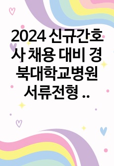 2024 신규간호사 채용 대비 경북대학교병원 서류전형 합격 자소서