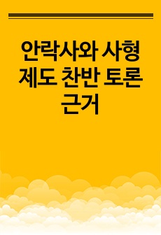 안락사와 사형제도 찬반 토론 근거