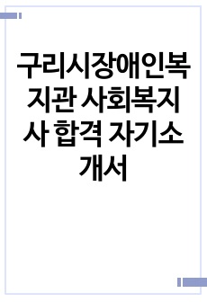 구리시장애인복지관 사회복지사 합격 자기소개서