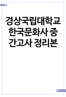 경상국립대학교 한국문화사 중간고사 정리본