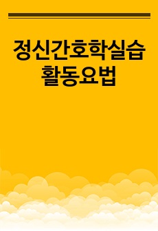 정신간호학실습 활동요법