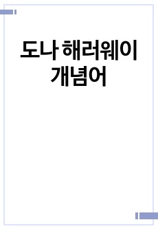 도나 해러웨이 개념어