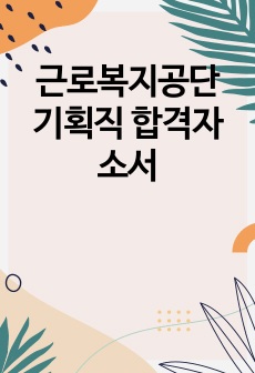 근로복지공단 기획직 합격자소서