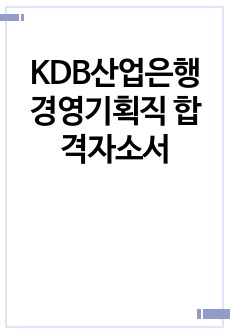 KDB산업은행 경영기획직 합격자소서
