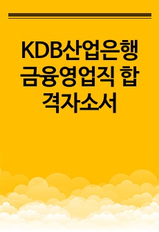 KDB산업은행 금융영업직 합격자소서