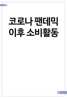 코로나 팬데믹 이후 소비활동