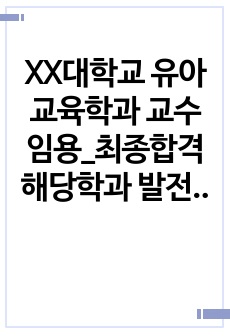 XX대학교 유아교육학과 교수임용_최종합격 해당학과 발전방안 제안서 (직무수행계획서)_ 자소서 전문가에게 유료첨삭받아 최종임용된 학과 발전방안 제안서 자료입니다.