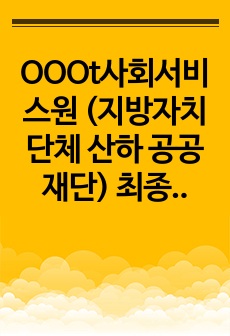 OOO사회서비스원 (지방자치단체 산하 공공재단) 최종합격 경력기술서