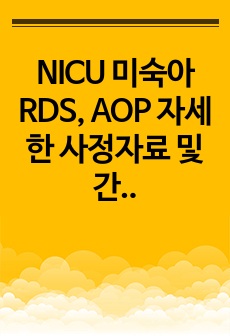 NICU 미숙아 RDS, AOP 자세한 사정자료 및 간호과정 2개 - 비효율적 호흡양상, 감염의 위험