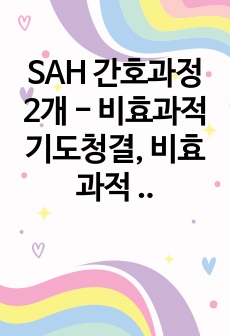 SAH 간호과정 2개 - 비효과적 기도청결, 비효과적 뇌조직 관류의 위험