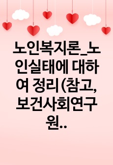 노인복지론_노인실태에 대하여 정리(참고, 보건사회연구원의 전국노인실태조사