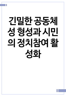 긴밀한 공동체성 형성과 시민의 정치참여 활성화