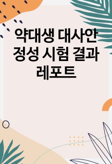 (A+받음) 약대생 대사안정성 시험 결과레포트