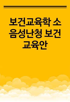 보건교육학 소음성난청 보건교육안