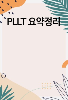 PLLT 요약정리