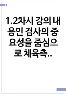 1.2차시 강의 내용인 검사의 중요성을 줌심으로 체육측정평가의 필요성에 대해서 토론하세요