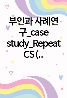 부인과 사례연구_case study_Repeat CS(반복적인 제왕절개)_진단5, 과정2