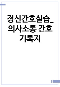 정신간호실습_의사소통 간호기록지