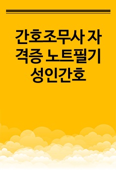 간호조무사 자격증 노트필기 성인간호