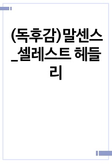 (독후감)말센스_셀레스트 헤들리