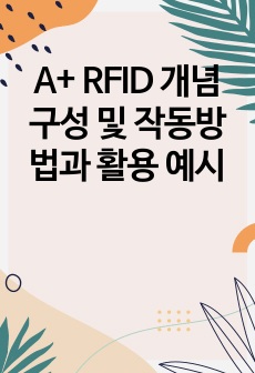 A+ RFID 개념 구성 및 작동방법과 활용 예시