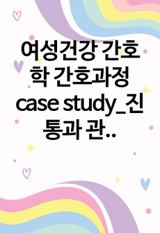 여성건강 간호학 간호과정 case study_진통과 관련된 불안_불안 간호과정