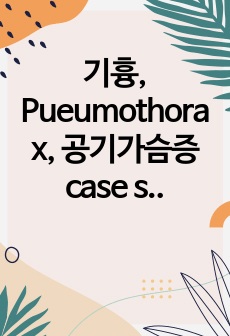 기흉, Pueumothorax, 공기가슴증 case study, 간호과정 3개