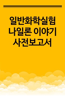 일반화학실험 나일론 이야기 사전보고서